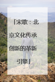 宋歌：北京文化传承创新的革新引擎