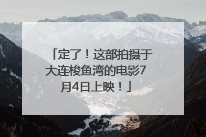 定了！这部拍摄于大连梭鱼湾的电影7月4日上映！