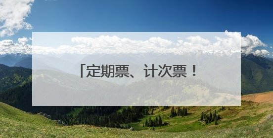 定期票、计次票！义乌人，杭温高铁“月票”来了！