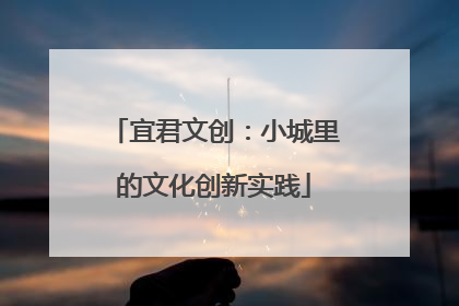 宜君文创：小城里的文化创新实践