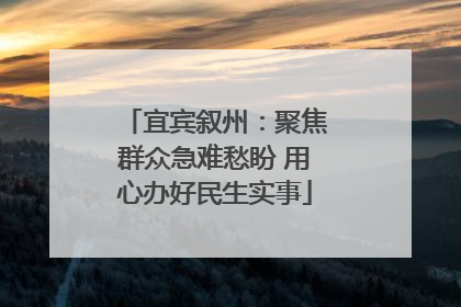 宜宾叙州：聚焦群众急难愁盼 用心办好民生实事