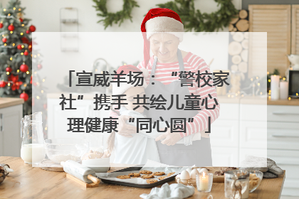 宣威羊场：“警校家社”携手 共绘儿童心理健康“同心圆”