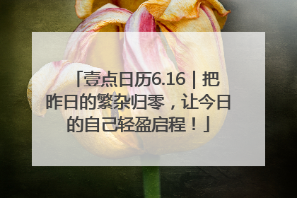 壹点日历6.16｜把昨日的繁杂归零，让今日的自己轻盈启程！