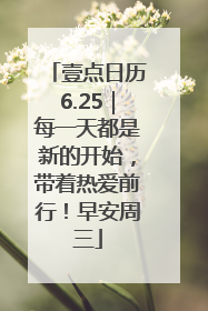 壹点日历6.25｜每一天都是新的开始，带着热爱前行！早安周三