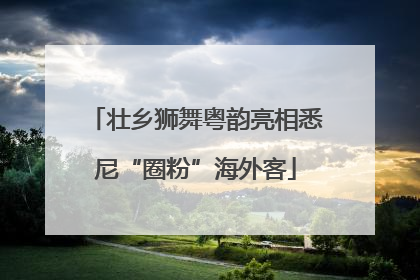 壮乡狮舞粤韵亮相悉尼“圈粉”海外客