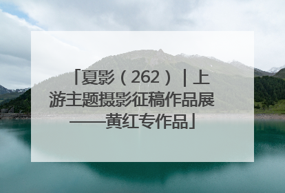 夏影（262）｜上游主题摄影征稿作品展——黄红专作品