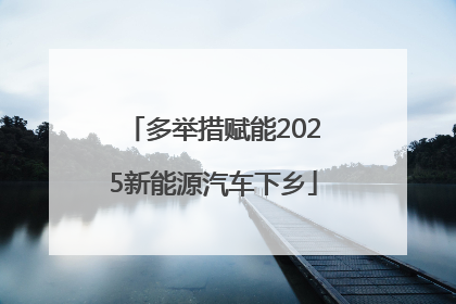 多举措赋能2025新能源汽车下乡