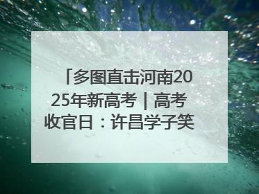 多图直击河南2025年新高考｜高考收官日：许昌学子笑迎鲜花与祝福