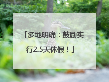 多地明确：鼓励实行2.5天休假！