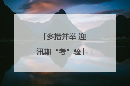 多措并举 迎汛期“考”验