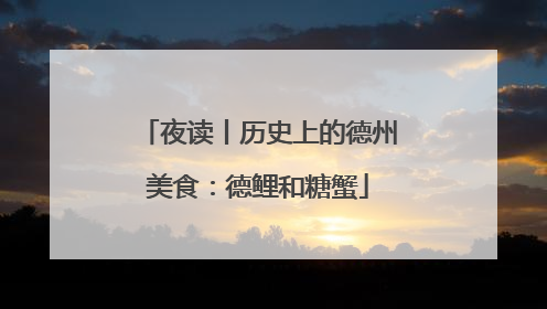 夜读丨历史上的德州美食：德鲤和糖蟹
