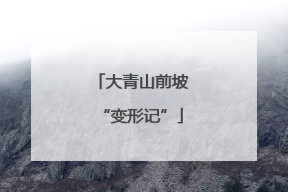 大青山前坡“变形记”