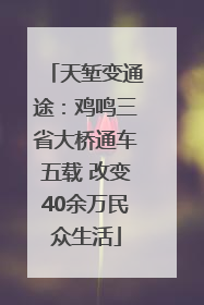天堑变通途：鸡鸣三省大桥通车五载 改变40余万民众生活