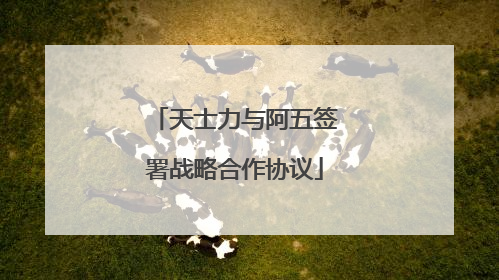 天士力与阿五签署战略合作协议
