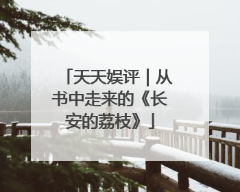 天天娱评｜从书中走来的《长安的荔枝》