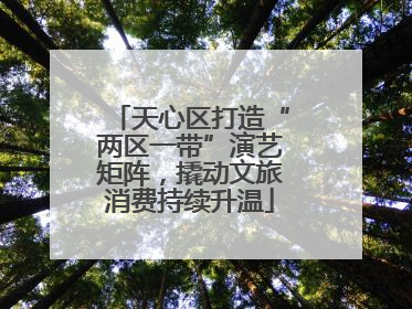 天心区打造“两区一带”演艺矩阵，撬动文旅消费持续升温