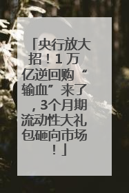 央行放大招！1 万亿逆回购“输血”来了，3个月期流动性大礼包砸向市场！