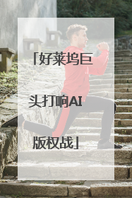 好莱坞巨头打响AI版权战