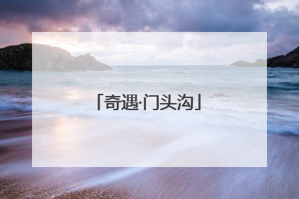 奇遇·门头沟