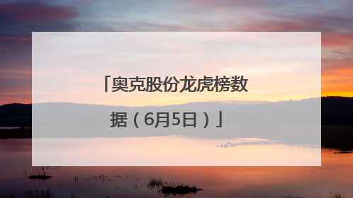 奥克股份龙虎榜数据（6月5日）