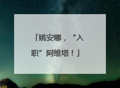 姚安娜，“入职”阿维塔！