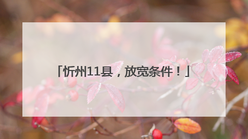 忻州11县，放宽条件！