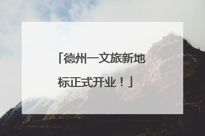 德州一文旅新地标正式开业！