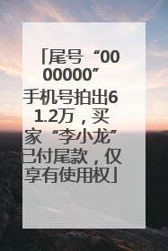 尾号“0000000”手机号拍出61.2万，买家“李小龙”已付尾款，仅享有使用权