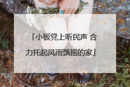 小板凳上听民声 合力托起风雨飘摇的家
