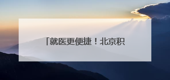 就医更便捷！北京积水潭医院回龙观院区核医学科正式投入使用