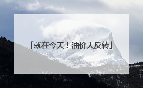 就在今天！油价大反转