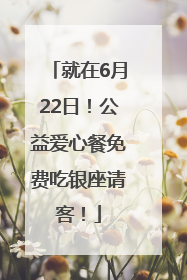就在6月22日！公益爱心餐免费吃银座请客！