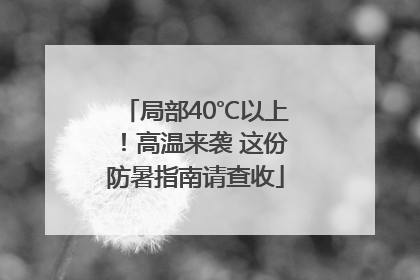 局部40℃以上！高温来袭 这份防暑指南请查收