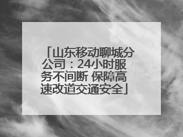 山东移动聊城分公司：24小时服务不间断 保障高速改道交通安全