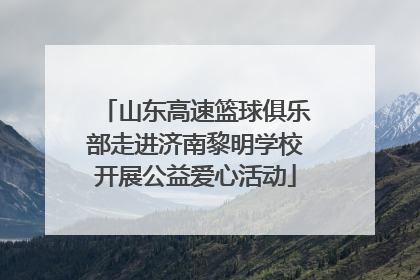 山东高速篮球俱乐部走进济南黎明学校开展公益爱心活动