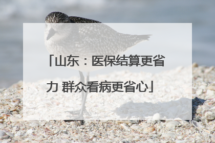 山东：医保结算更省力 群众看病更省心