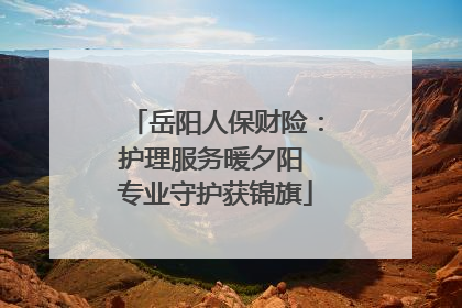 岳阳人保财险：护理服务暖夕阳 专业守护获锦旗
