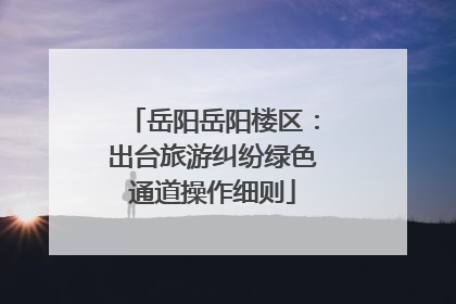 岳阳岳阳楼区：出台旅游纠纷绿色通道操作细则