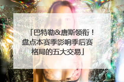 巴特勒&唐斯领衔！盘点本赛季影响季后赛格局的五大交易