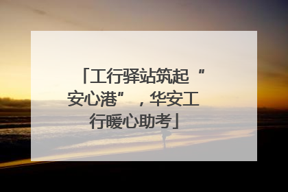 工行驿站筑起“安心港”，华安工行暖心助考