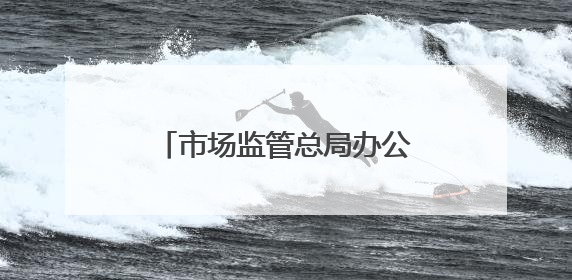 市场监管总局办公厅印发《关于支持计量产业园建设的若干措施》的通知