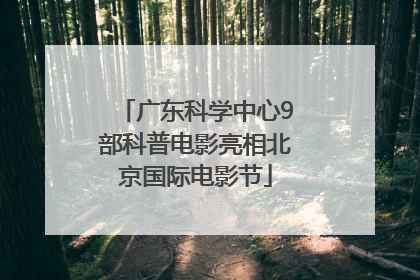 广东科学中心9部科普电影亮相北京国际电影节