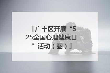 广丰区开展“5·25全国心理健康日”活动（图）
