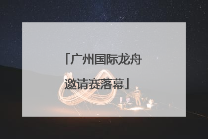 广州国际龙舟邀请赛落幕