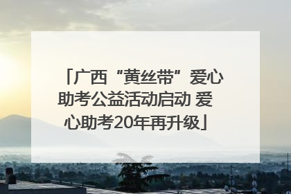 广西“黄丝带”爱心助考公益活动启动 爱心助考20年再升级