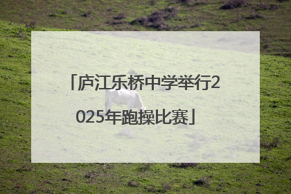庐江乐桥中学举行2025年跑操比赛