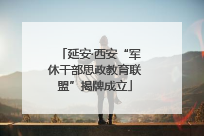 延安·西安“军休干部思政教育联盟”揭牌成立