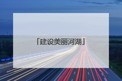 建设美丽河湖