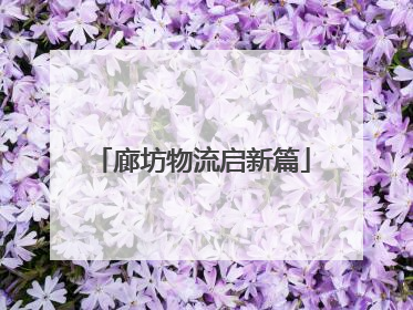 廊坊物流启新篇
