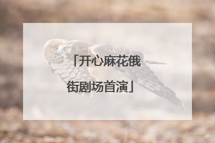 开心麻花俄街剧场首演